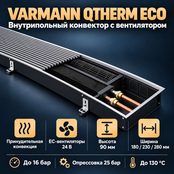 Внутрипольный конвектор Varmann Qtherm ECO
